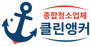 종합청소업체 클린앵커