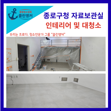 종로구청 자료보관실 청소
