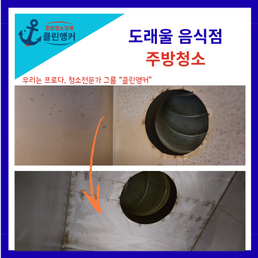 도래울 식당 주방 청소