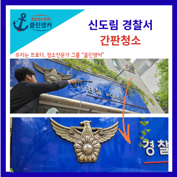 경찰서 간판 청소