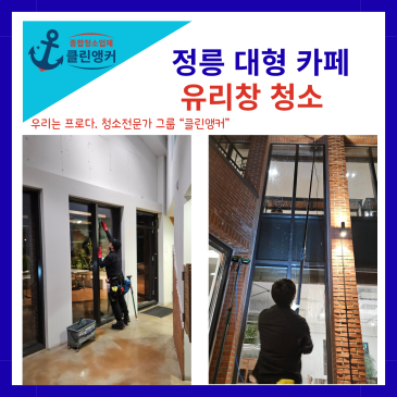 정릉 카페 유리창 청소