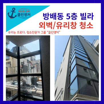 방배동 외부 유리창 청소