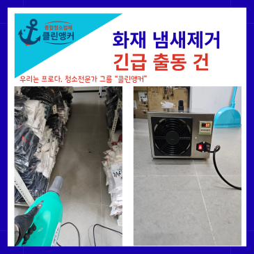 화재 냄새 제거