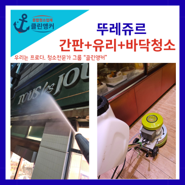 프랜차이즈 매장 대청소