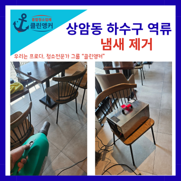 하수구 냄새 제거